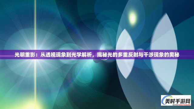 光明重影：从透视现象到光学解析，揭秘光的多重反射与干涉现象的奥秘